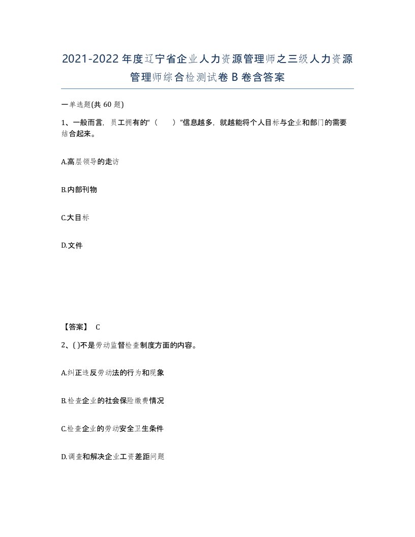 2021-2022年度辽宁省企业人力资源管理师之三级人力资源管理师综合检测试卷B卷含答案