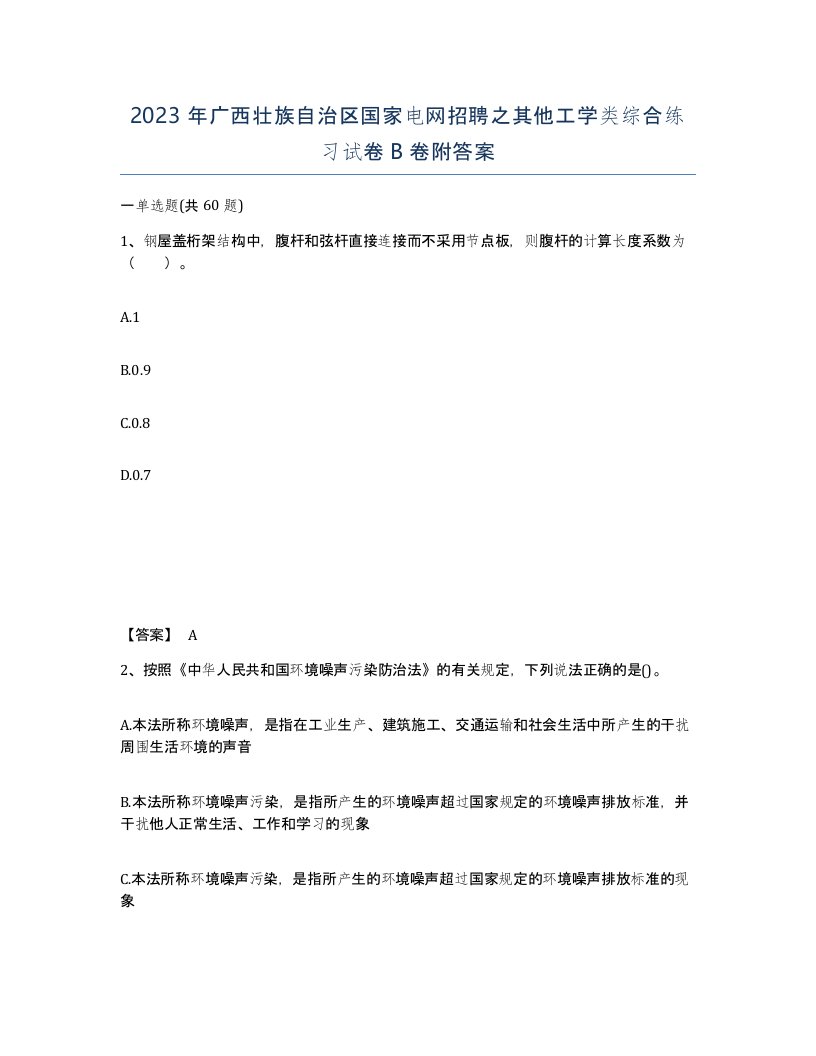 2023年广西壮族自治区国家电网招聘之其他工学类综合练习试卷B卷附答案