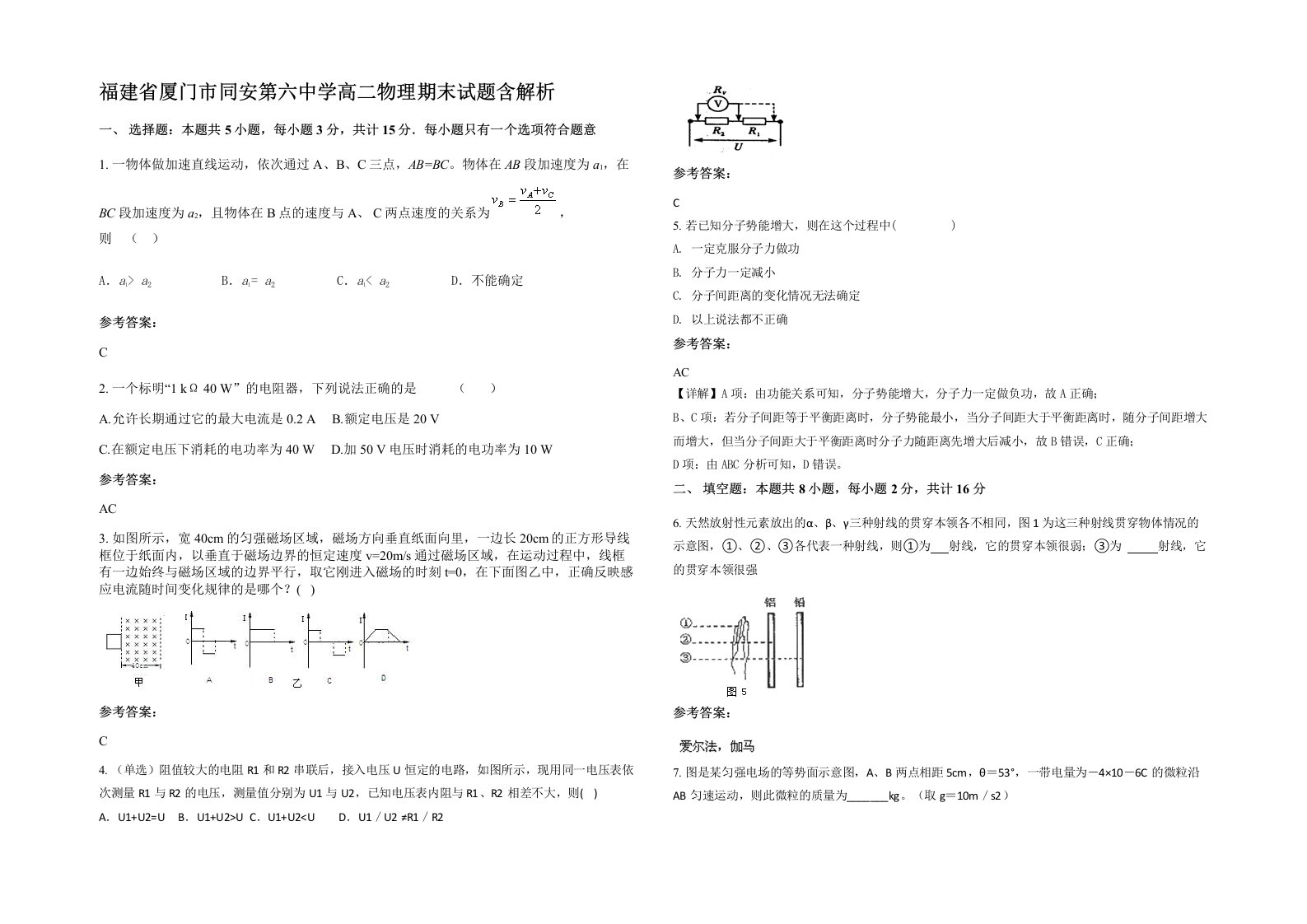 福建省厦门市同安第六中学高二物理期末试题含解析