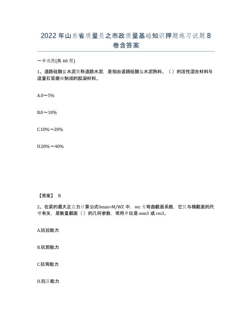 2022年山东省质量员之市政质量基础知识押题练习试题B卷含答案