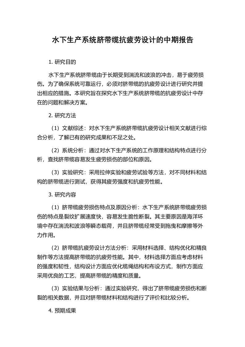 水下生产系统脐带缆抗疲劳设计的中期报告