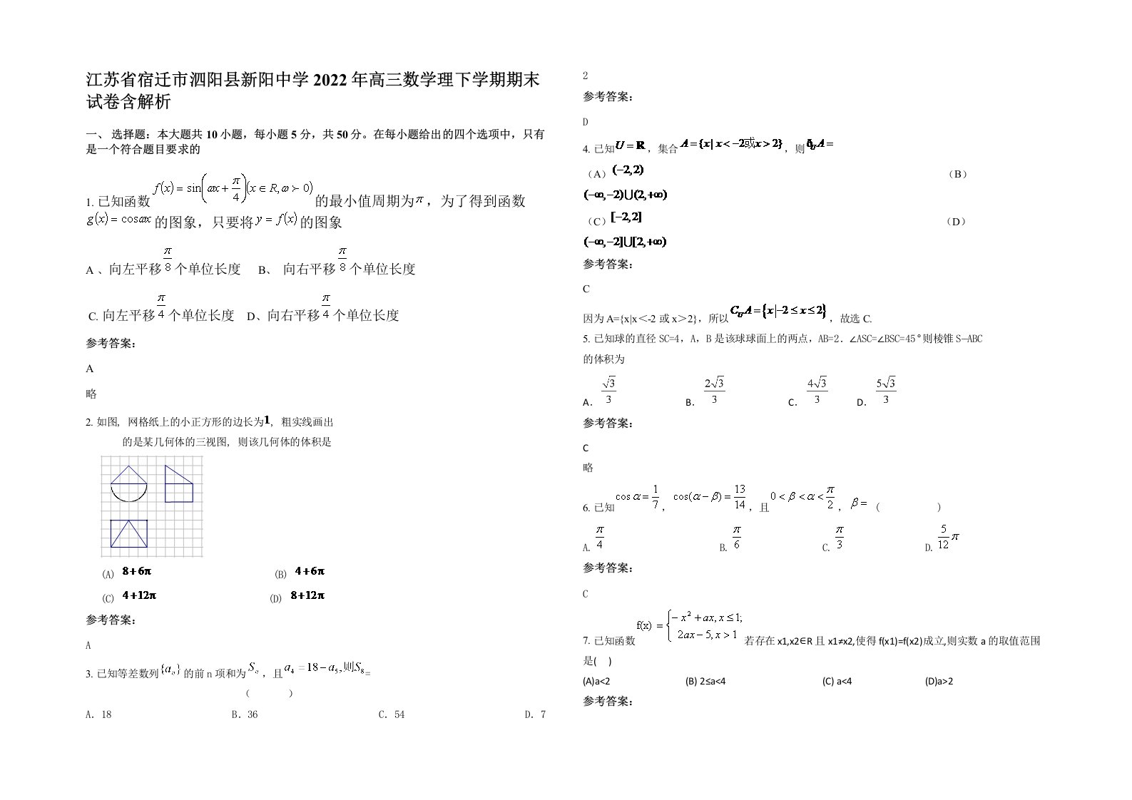 江苏省宿迁市泗阳县新阳中学2022年高三数学理下学期期末试卷含解析