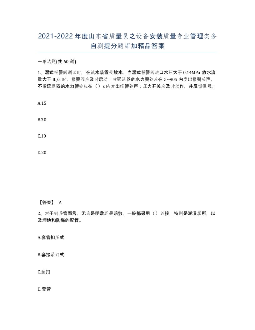 2021-2022年度山东省质量员之设备安装质量专业管理实务自测提分题库加答案