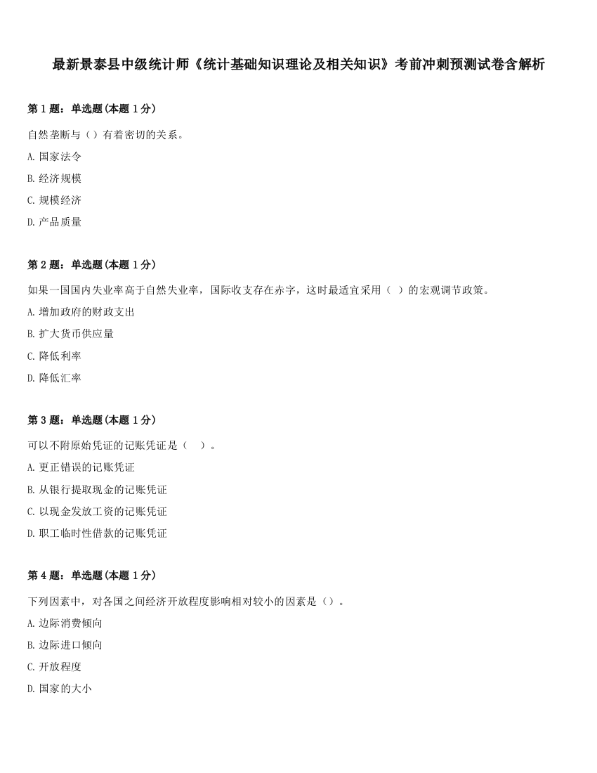 最新景泰县中级统计师《统计基础知识理论及相关知识》考前冲刺预测试卷含解析