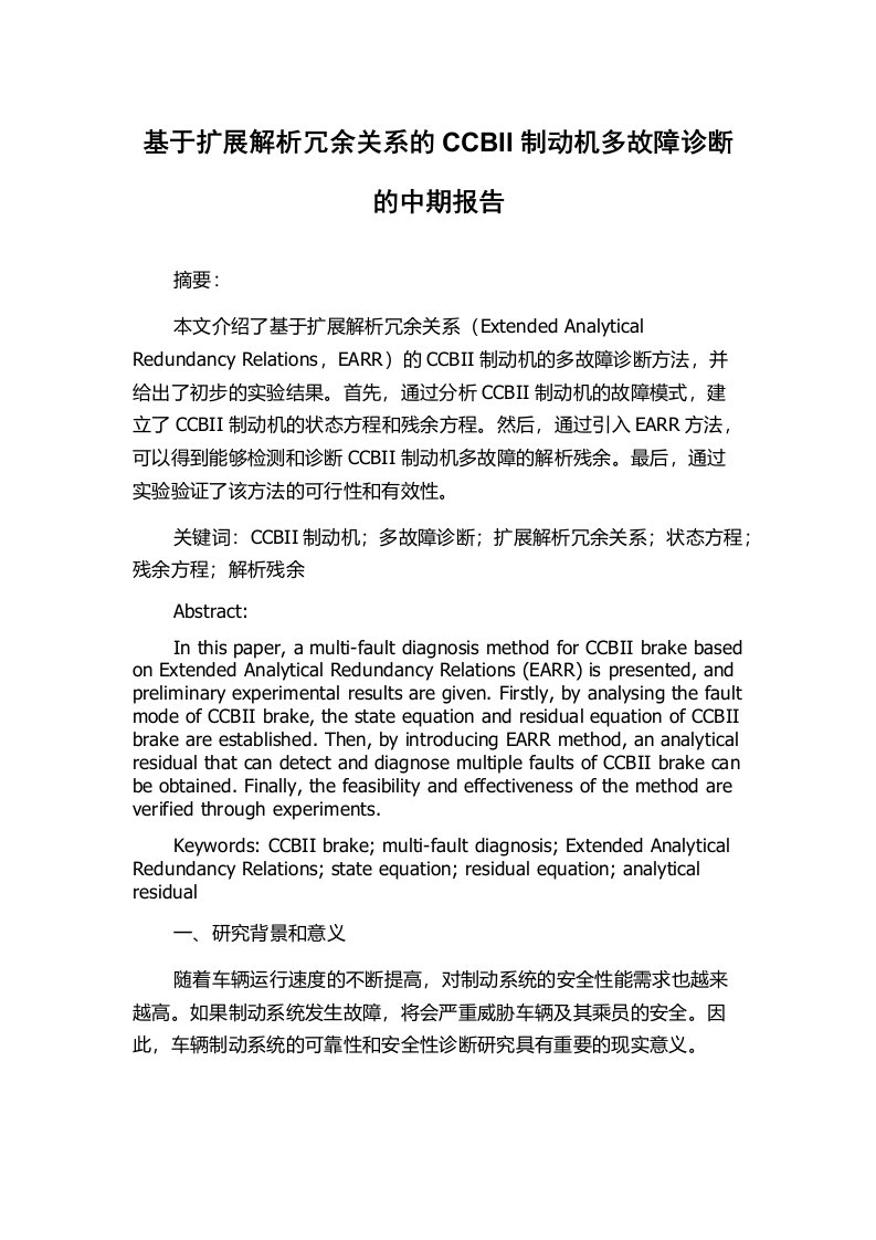 基于扩展解析冗余关系的CCBII制动机多故障诊断的中期报告