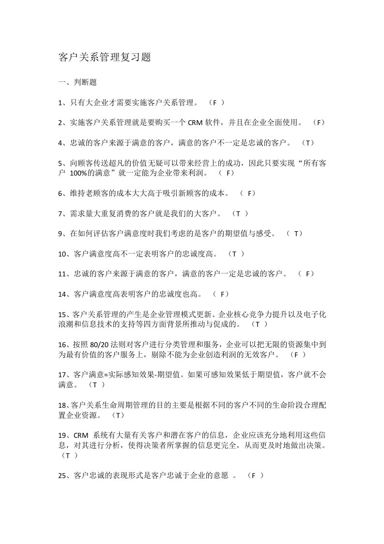 客户关系管理复习题