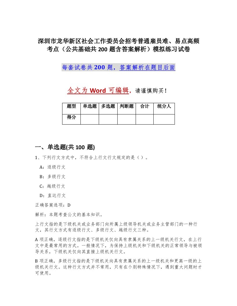 深圳市龙华新区社会工作委员会招考普通雇员难易点高频考点公共基础共200题含答案解析模拟练习试卷