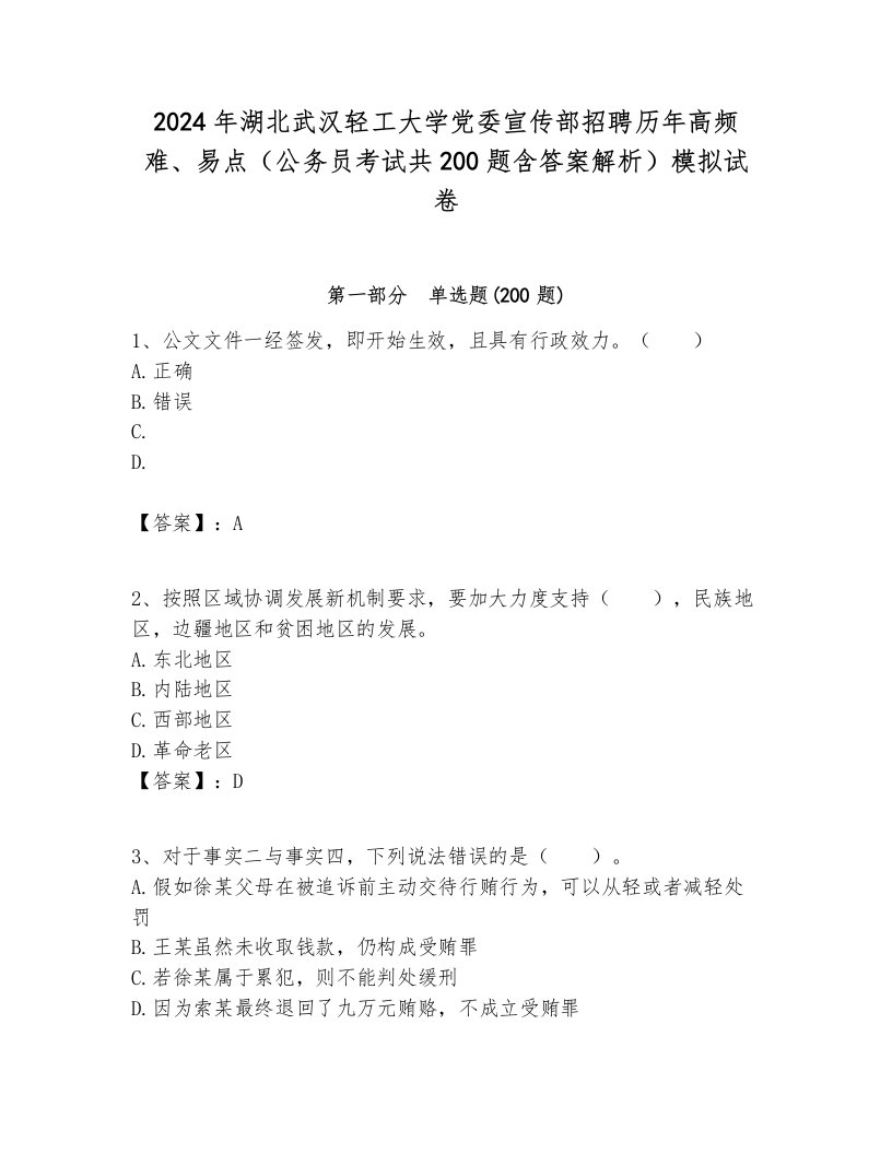 2024年湖北武汉轻工大学党委宣传部招聘历年高频难、易点（公务员考试共200题含答案解析）模拟试卷最新