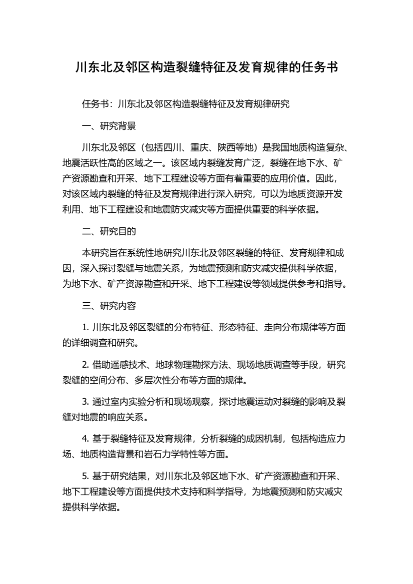 川东北及邻区构造裂缝特征及发育规律的任务书