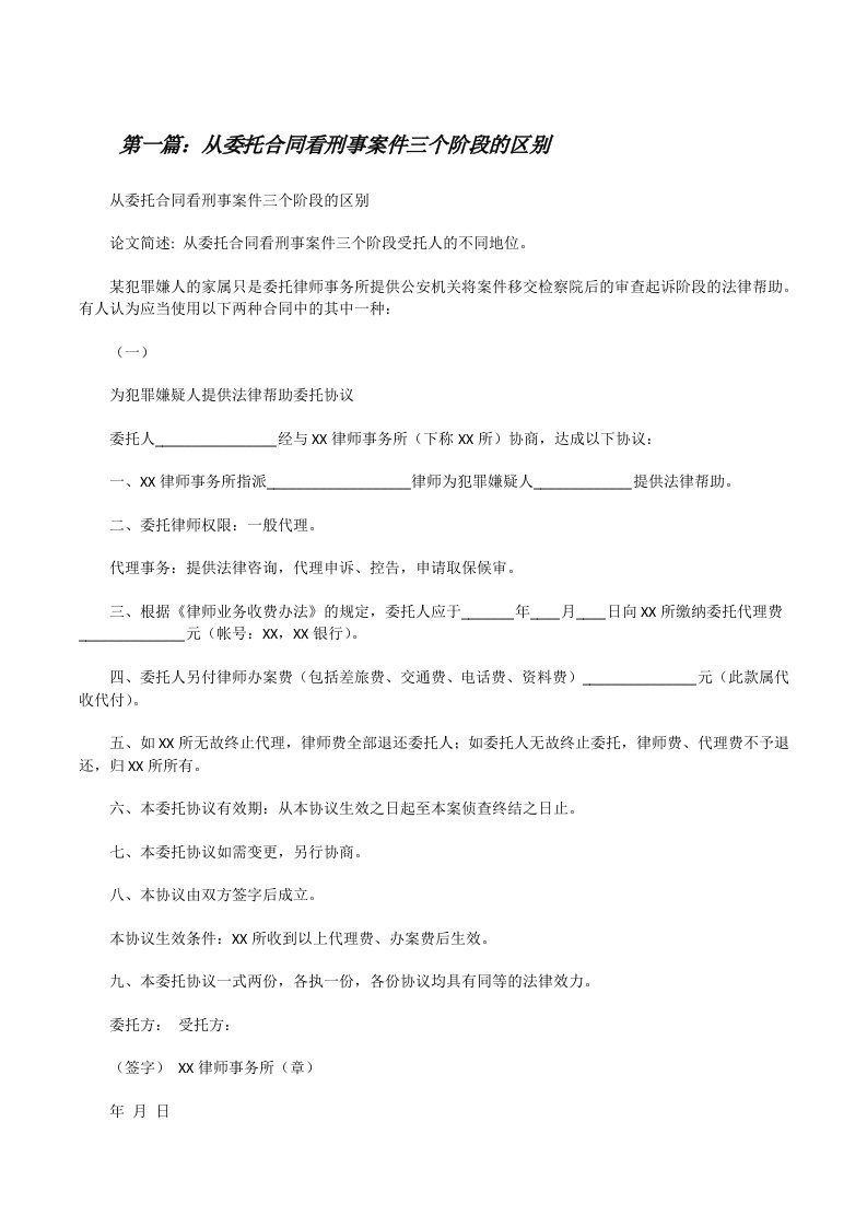 从委托合同看刑事案件三个阶段的区别[修改版]