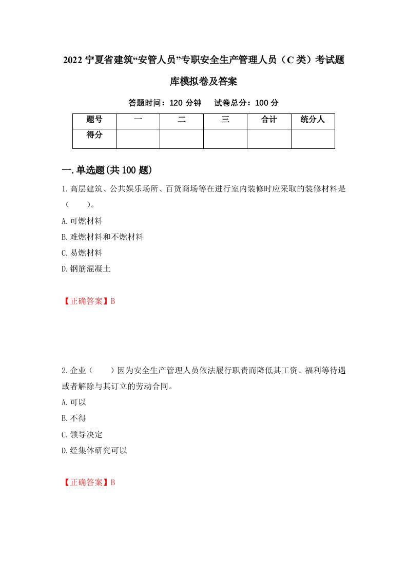 2022宁夏省建筑安管人员专职安全生产管理人员C类考试题库模拟卷及答案第46期