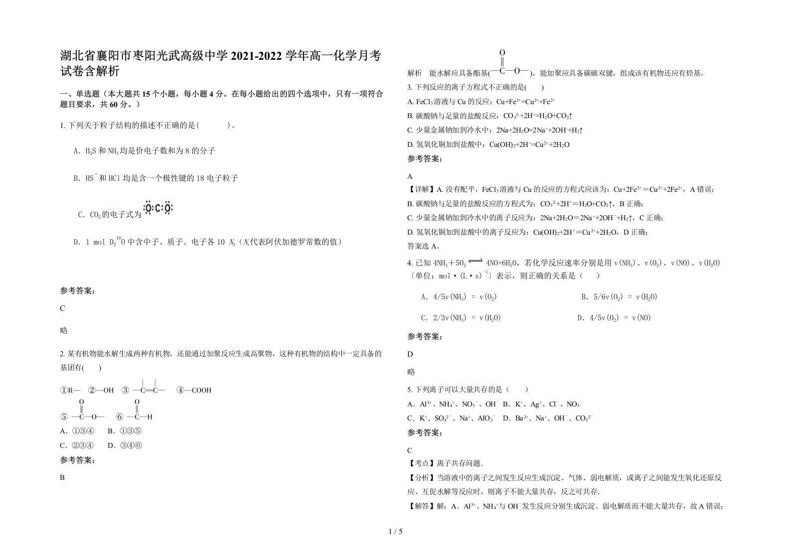 湖北省襄阳市枣阳光武高级中学2021-2022学年高一化学月考试卷含解析