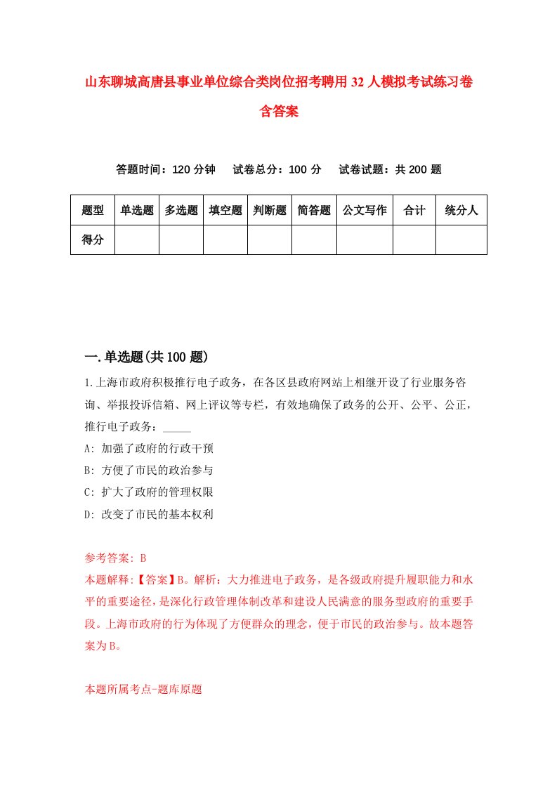 山东聊城高唐县事业单位综合类岗位招考聘用32人模拟考试练习卷含答案4