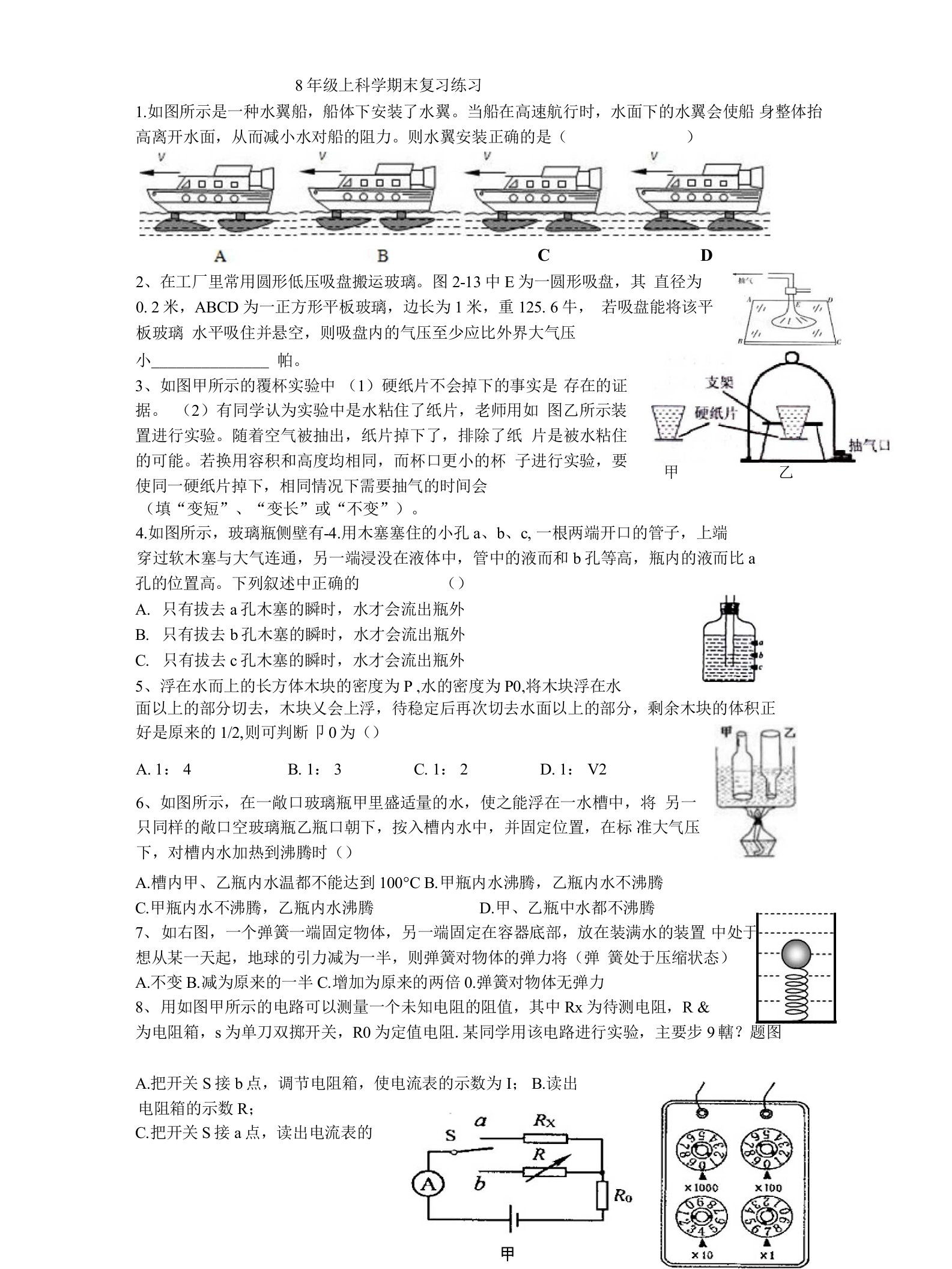 8年级上科学期末复习试题(含答案)