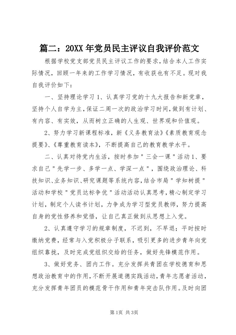 5篇二：某年党员民主评议自我评价范文