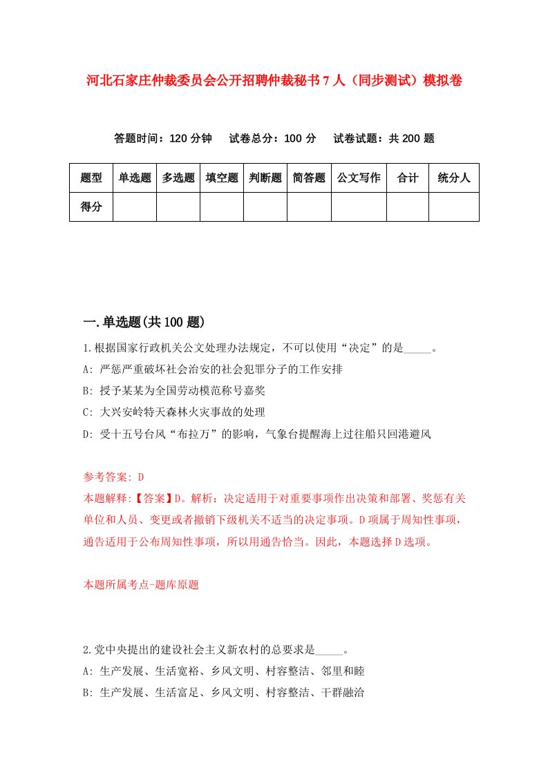 河北石家庄仲裁委员会公开招聘仲裁秘书7人同步测试模拟卷第0期