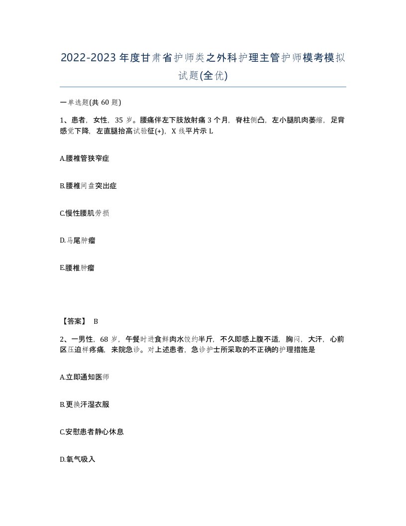 2022-2023年度甘肃省护师类之外科护理主管护师模考模拟试题全优