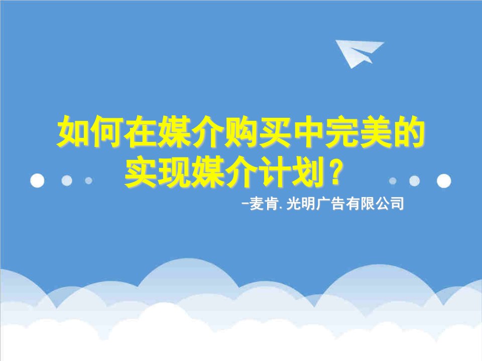 推荐-如何在媒介购买中完美的实现媒介计划