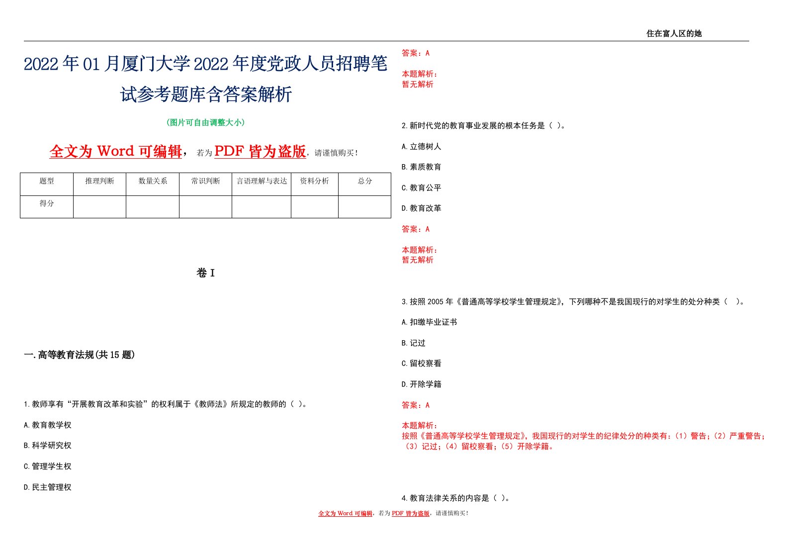 2022年01月厦门大学2022年度党政人员招聘笔试参考题库含答案解析