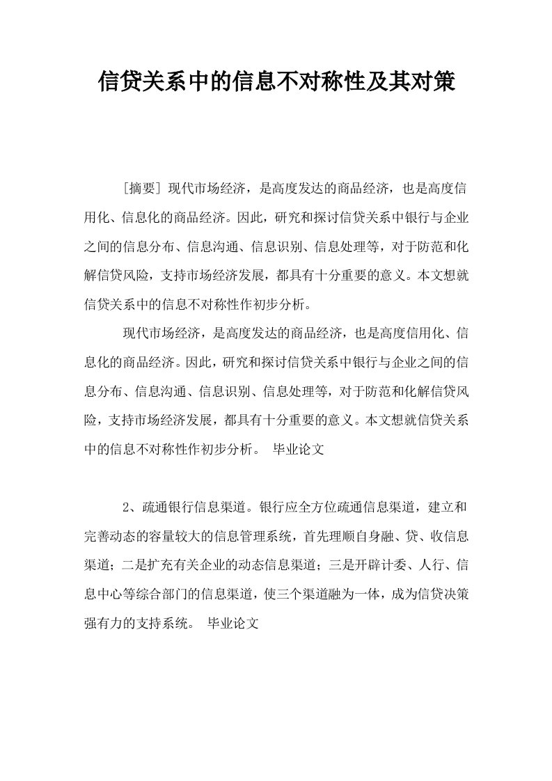 信贷关系中的信息不对称性及其对策