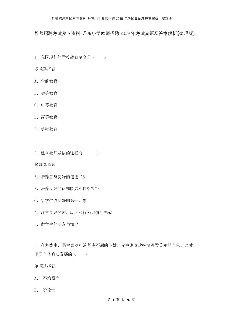 教师招聘考试复习资料-丹东小学教师招聘2019年考试真题及答案解析整理版