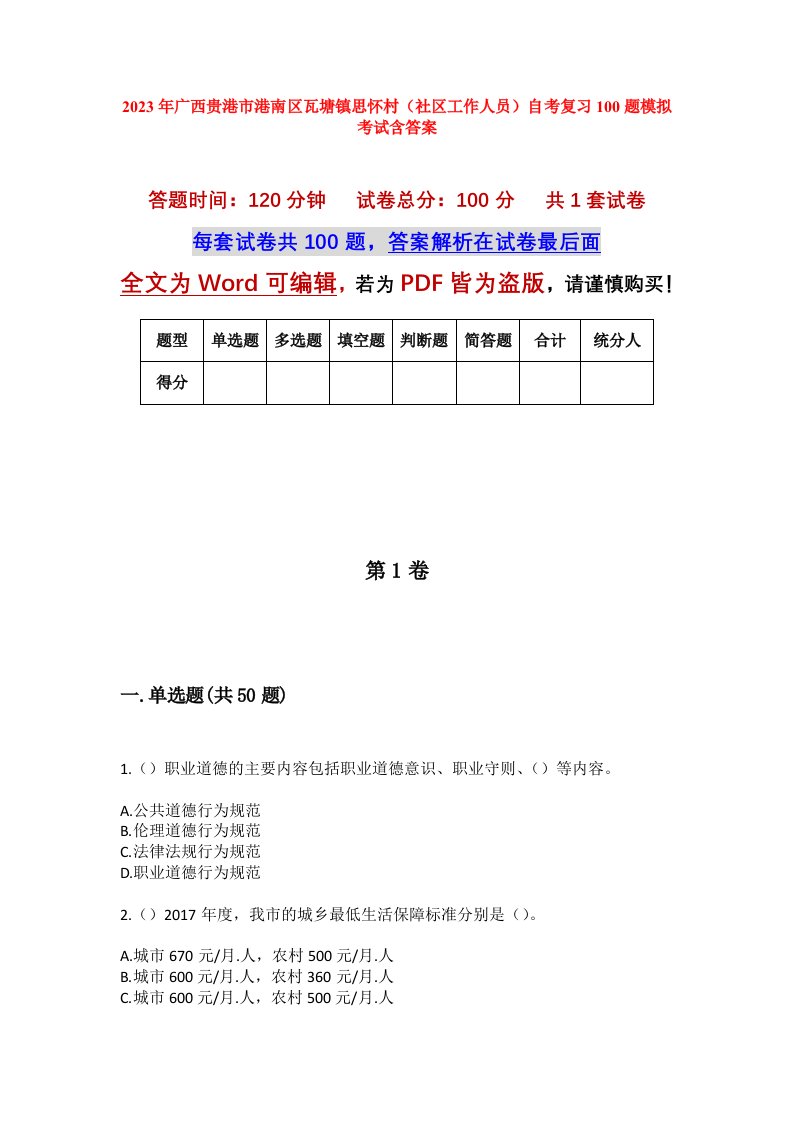 2023年广西贵港市港南区瓦塘镇思怀村社区工作人员自考复习100题模拟考试含答案