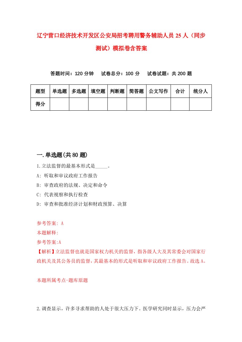 辽宁营口经济技术开发区公安局招考聘用警务辅助人员25人同步测试模拟卷含答案8