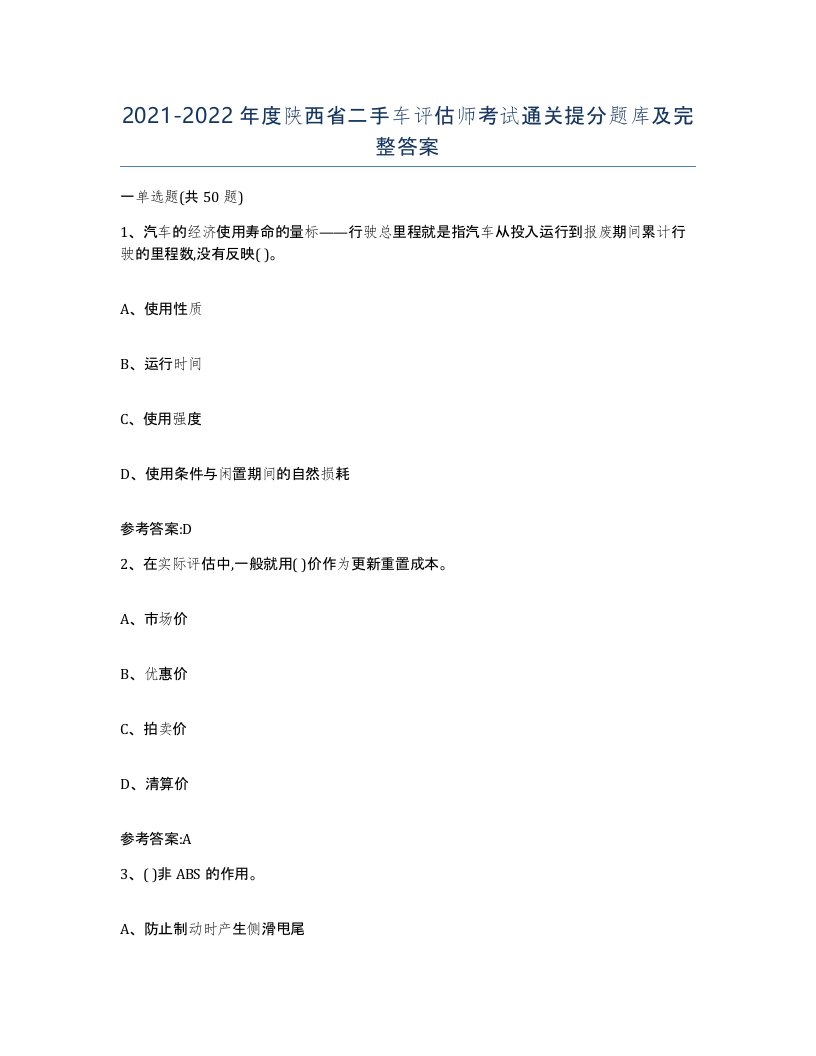 20212022年度陕西省二手车评估师考试通关提分题库及完整答案