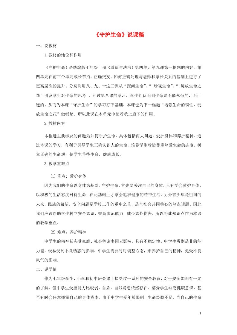 七年级道德与法治上册第四单元生命的思考第九课珍视生命第1框守护生命说课稿新人教版