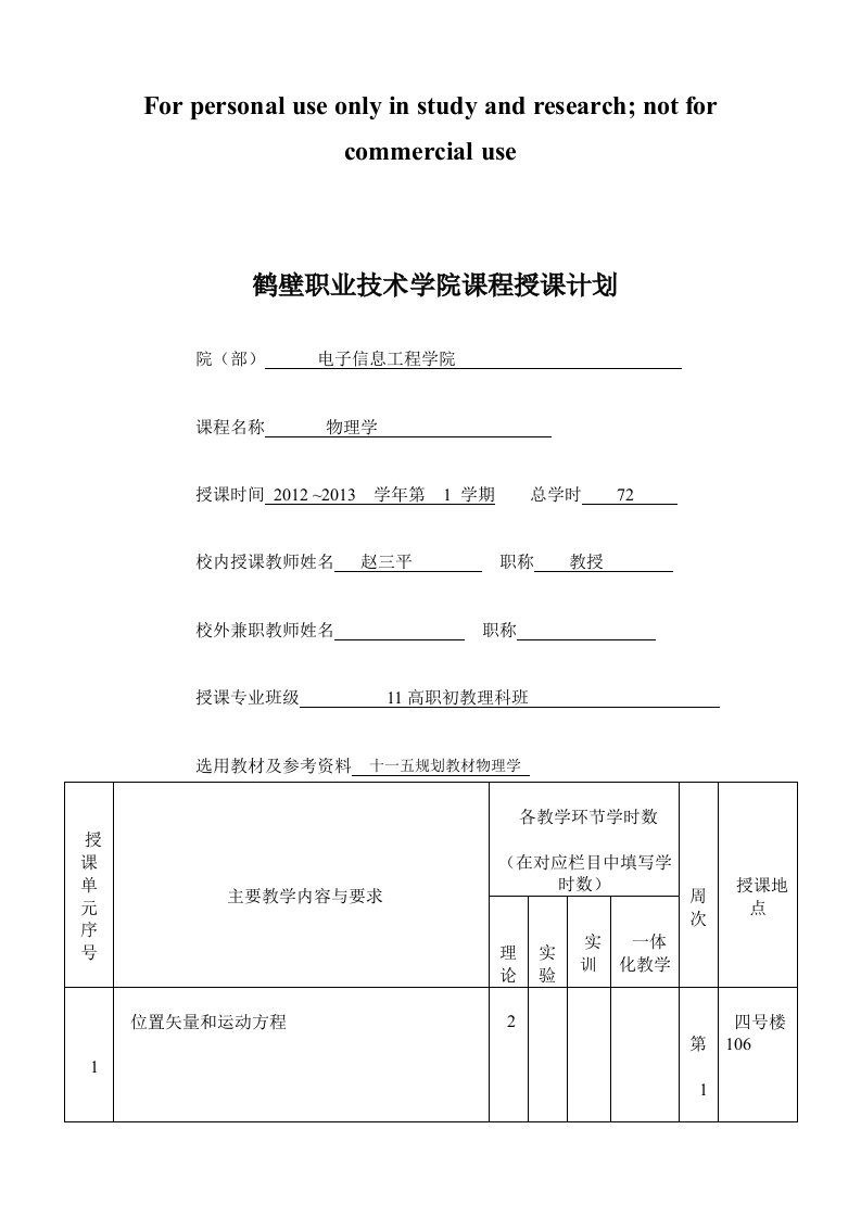 普通物理学授课计划