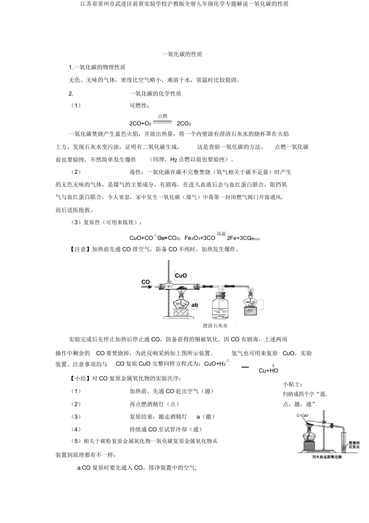 江苏省常州市武进区前黄实验学校沪教版全册九年级化学专题讲解一氧化碳的性质