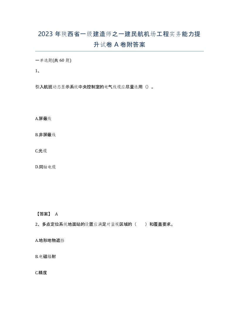 2023年陕西省一级建造师之一建民航机场工程实务能力提升试卷A卷附答案