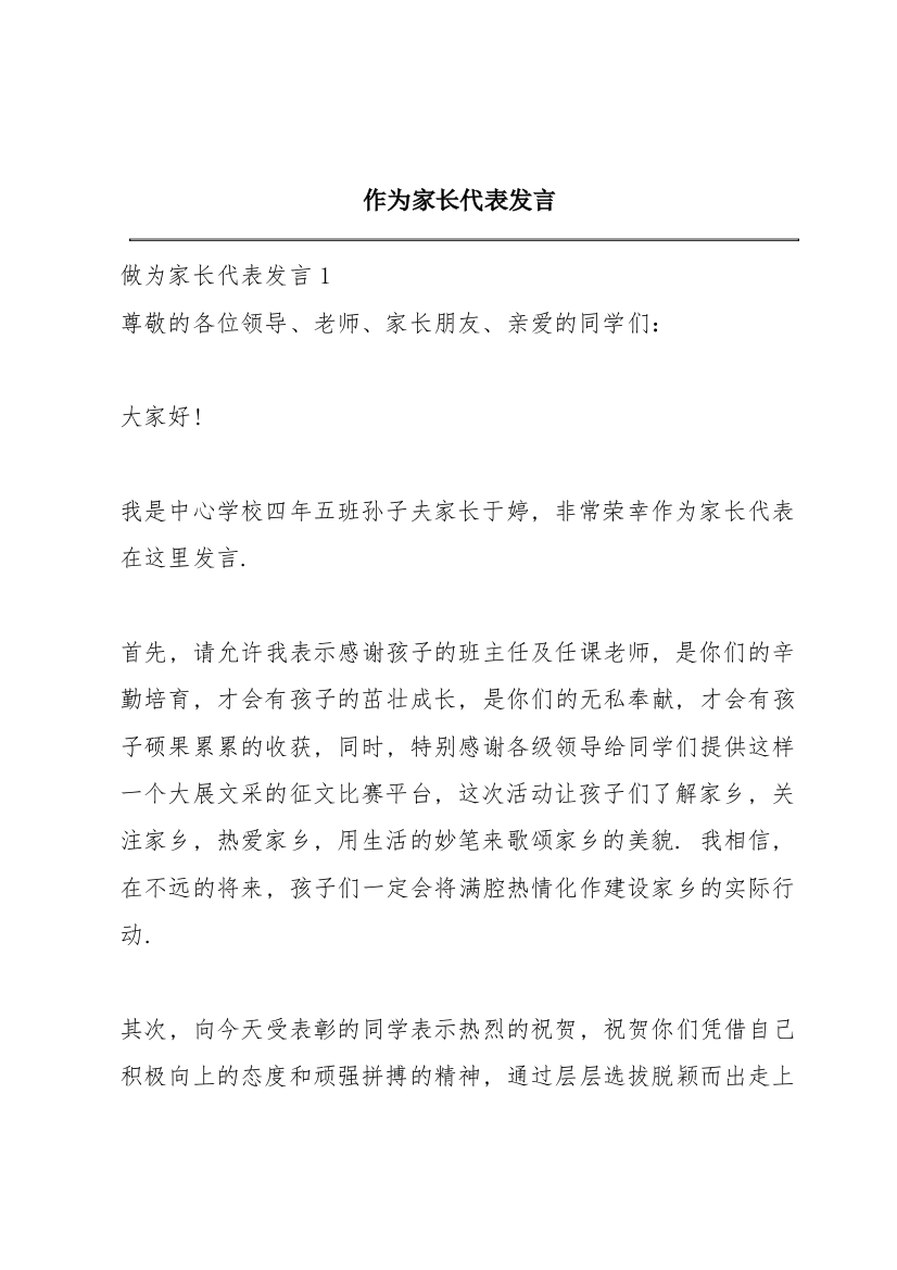 作为家长代表发言