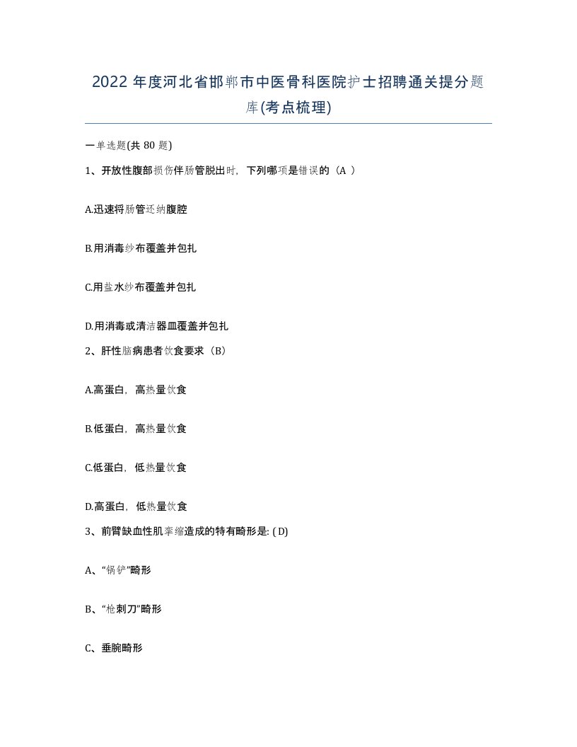 2022年度河北省邯郸市中医骨科医院护士招聘通关提分题库考点梳理