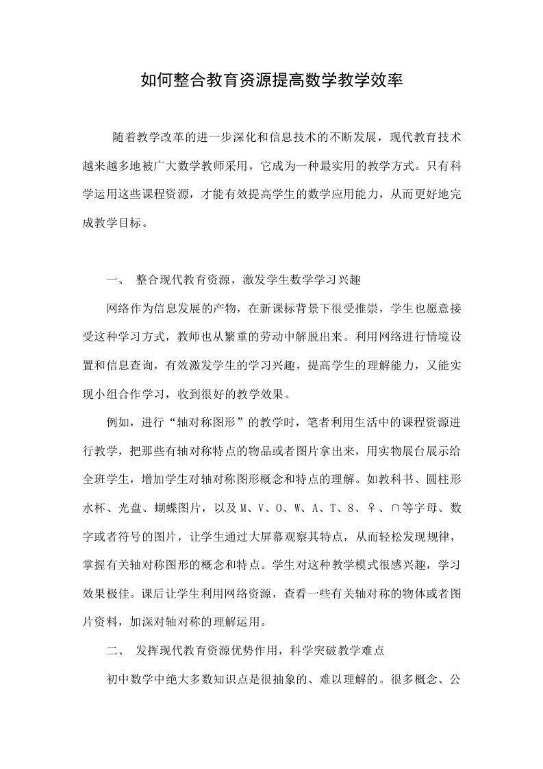 如何整合教育资源提高数学教学效率