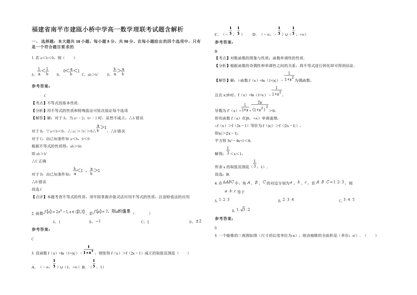 福建省南平市建瓯小桥中学高一数学理联考试题含解析