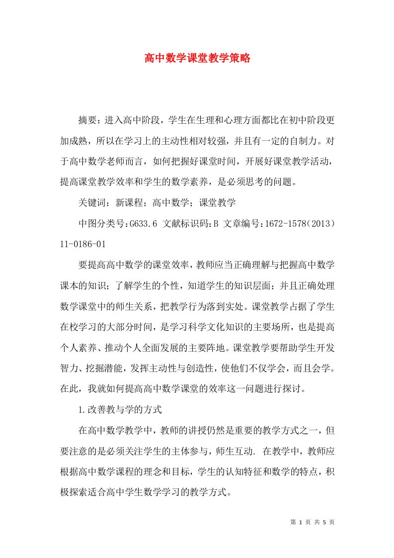 高中数学课堂教学策略