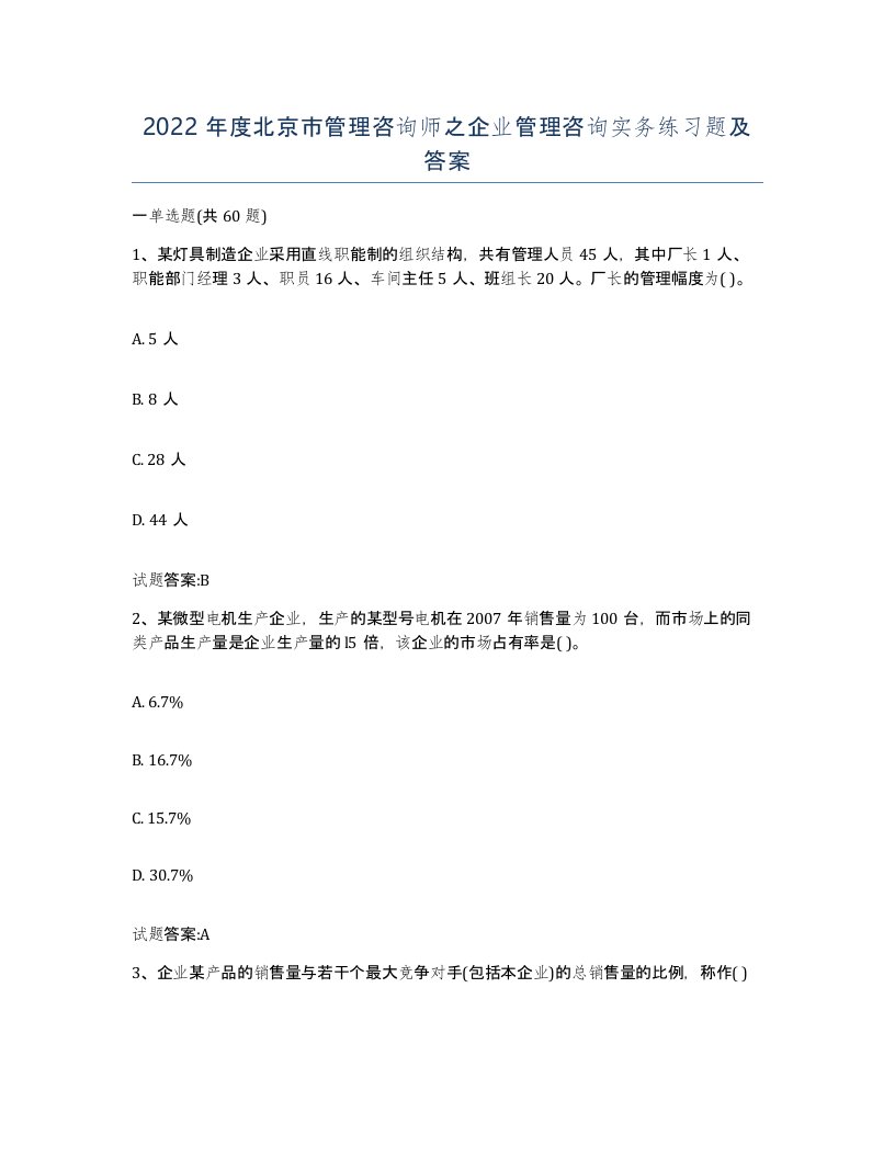 2022年度北京市管理咨询师之企业管理咨询实务练习题及答案