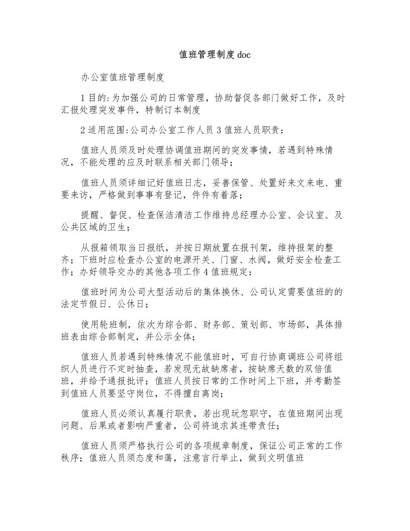 值班管理制度doc