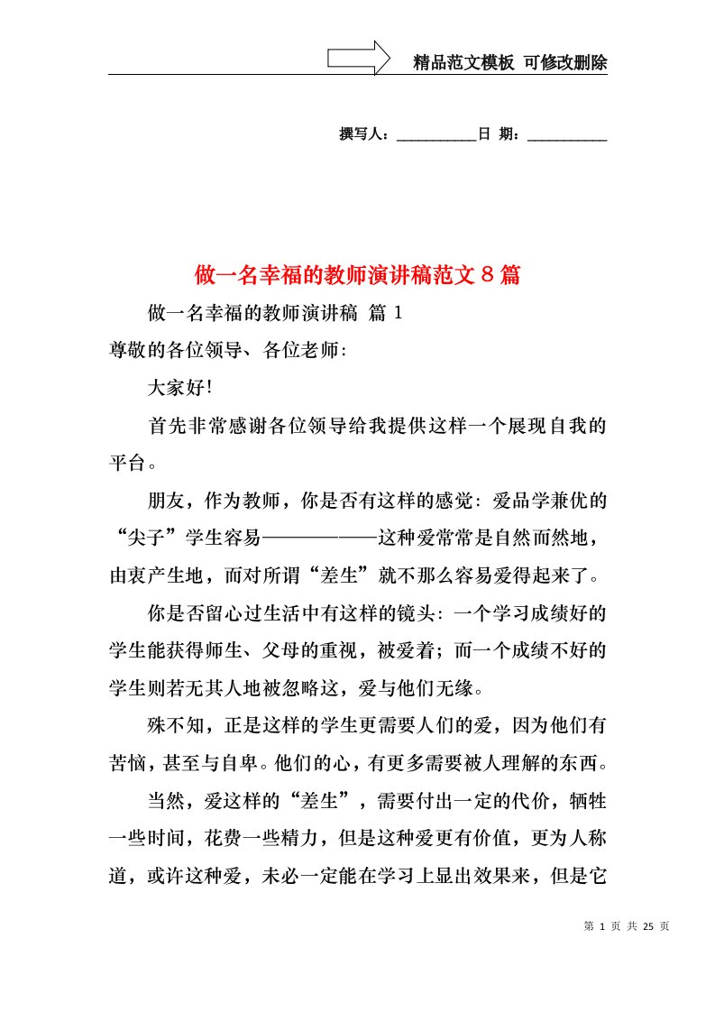 做一名幸福的教师演讲稿范文8篇