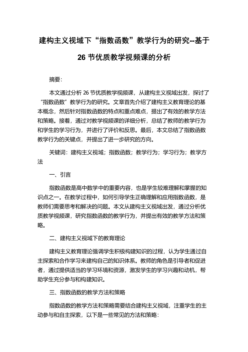 建构主义视域下“指数函数”教学行为的研究--基于26节优质教学视频课的分析