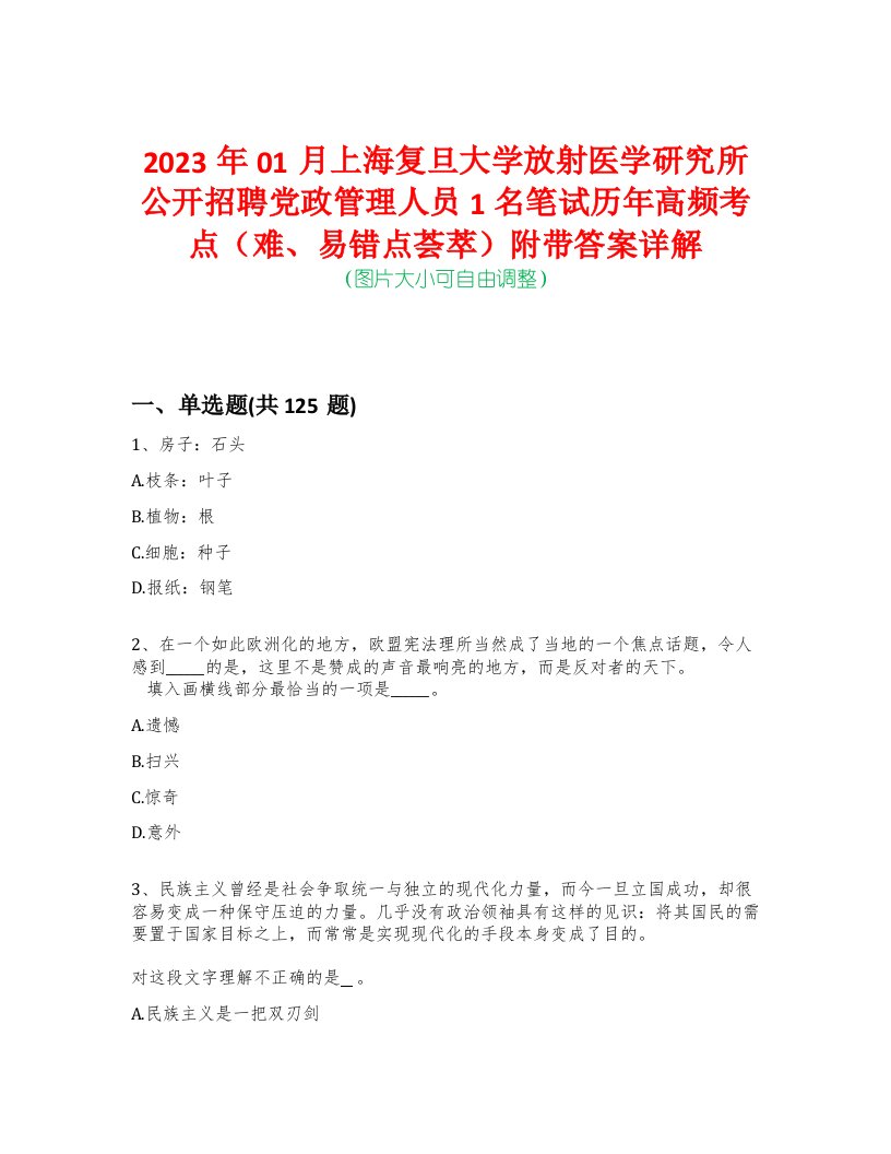 2023年01月上海复旦大学放射医学研究所公开招聘党政管理人员1名笔试历年高频考点（难、易错点荟萃）附带答案详解