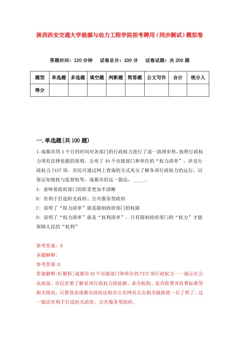 陕西西安交通大学能源与动力工程学院招考聘用同步测试模拟卷60