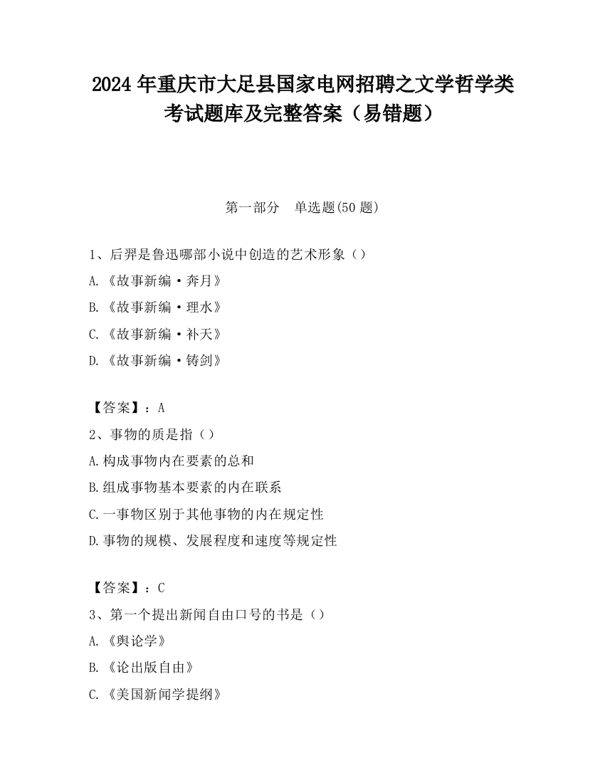 2024年重庆市大足县国家电网招聘之文学哲学类考试题库及完整答案（易错题）