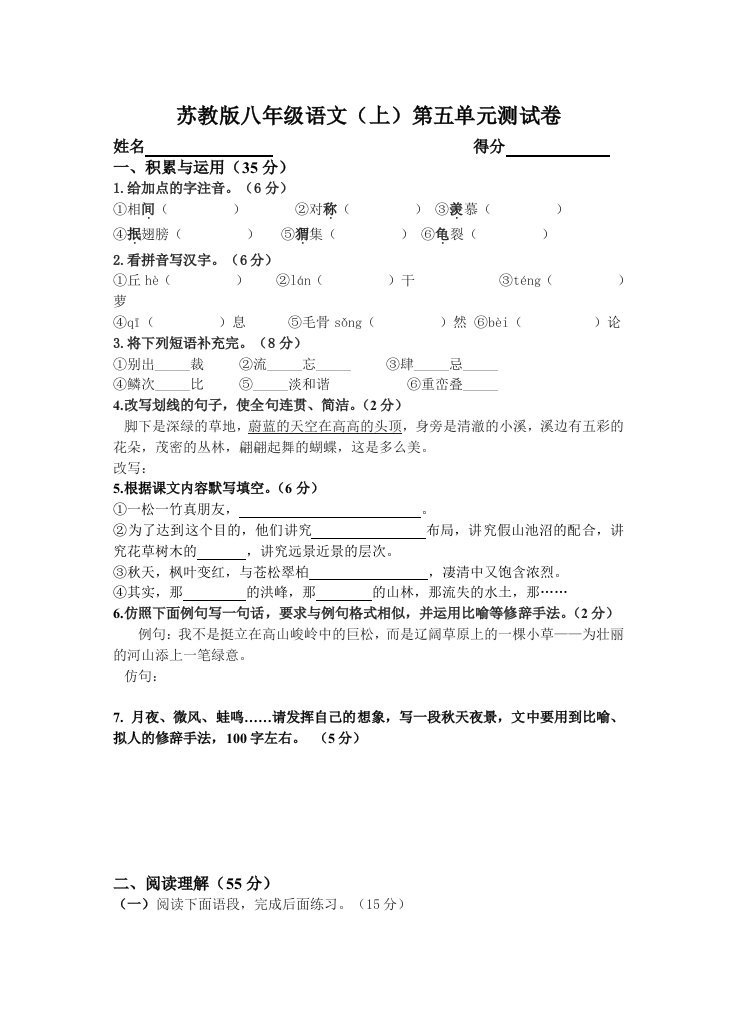 2013-2014学年度第一学期八年级语文(上)第五单元测试卷