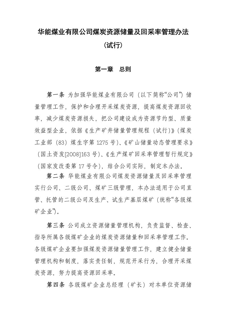 华能煤业有限公司煤炭资源储量和回采率管理办法(试行)(I)