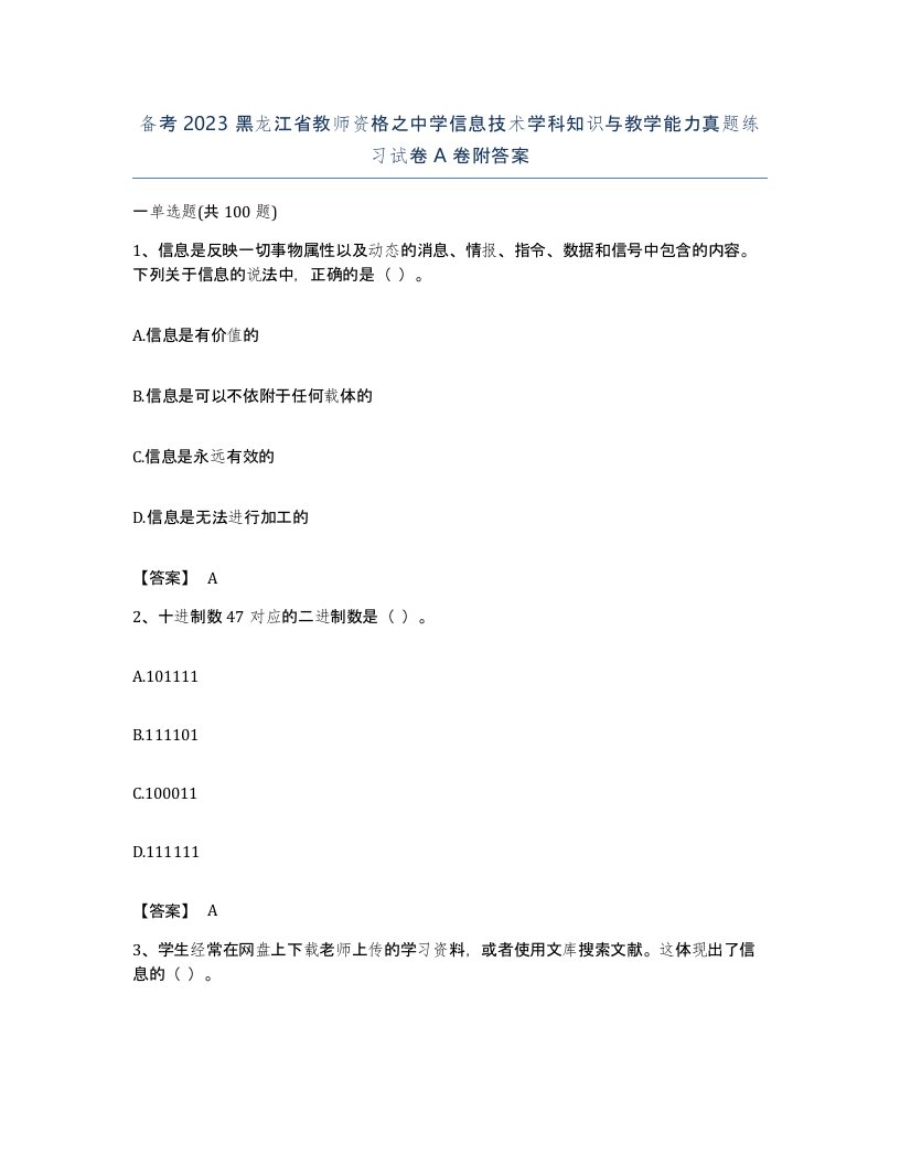 备考2023黑龙江省教师资格之中学信息技术学科知识与教学能力真题练习试卷A卷附答案