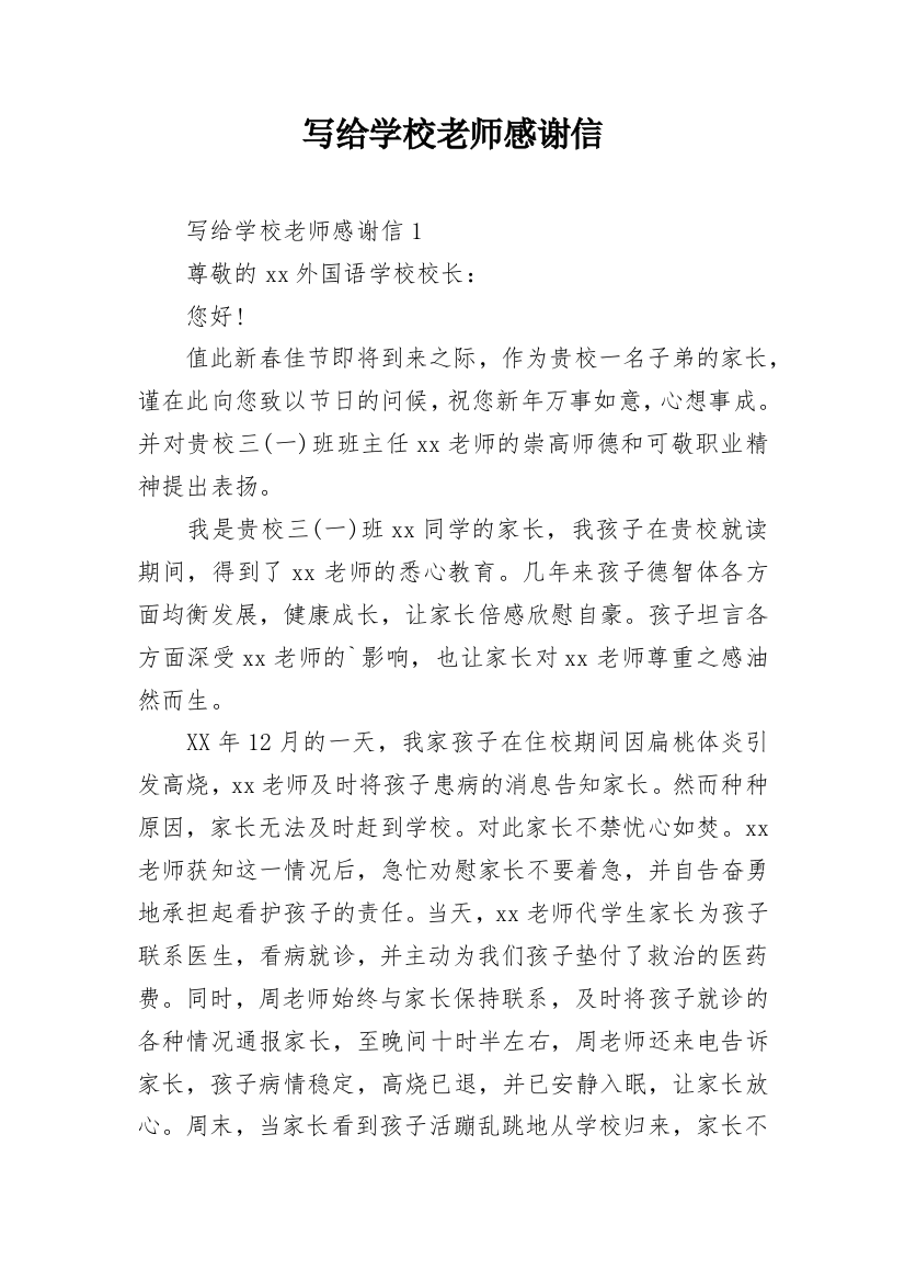 写给学校老师感谢信_1