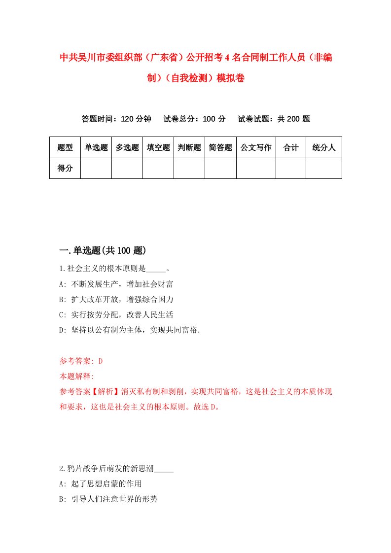 中共吴川市委组织部广东省公开招考4名合同制工作人员非编制自我检测模拟卷0