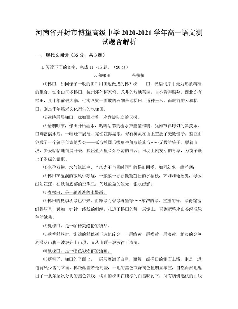 河南省开封市博望高级中学2020-2021学年高一语文测试题含解析